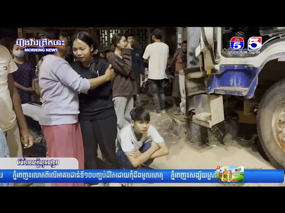 រថ..យ..ន្តដឹ..កដី ០២គ្រឿងបើ..កដេ..ញគ្នាពេ..លយ..ប់បុ..ករះម៉ូ..តូ ០២គ្រឿង បណ្តាលឲ្យស្លា...ប់ ០១នាក់