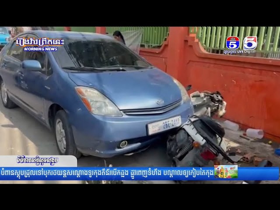 បុរសចំណាស់ម្នាក់បើ...ករថយន្តព្រូសរេចង្កូតបុ..ករះ បណ្តាលឲ្យរ..ងរបួ..សធ្ង..ន់ ០២នាក់
