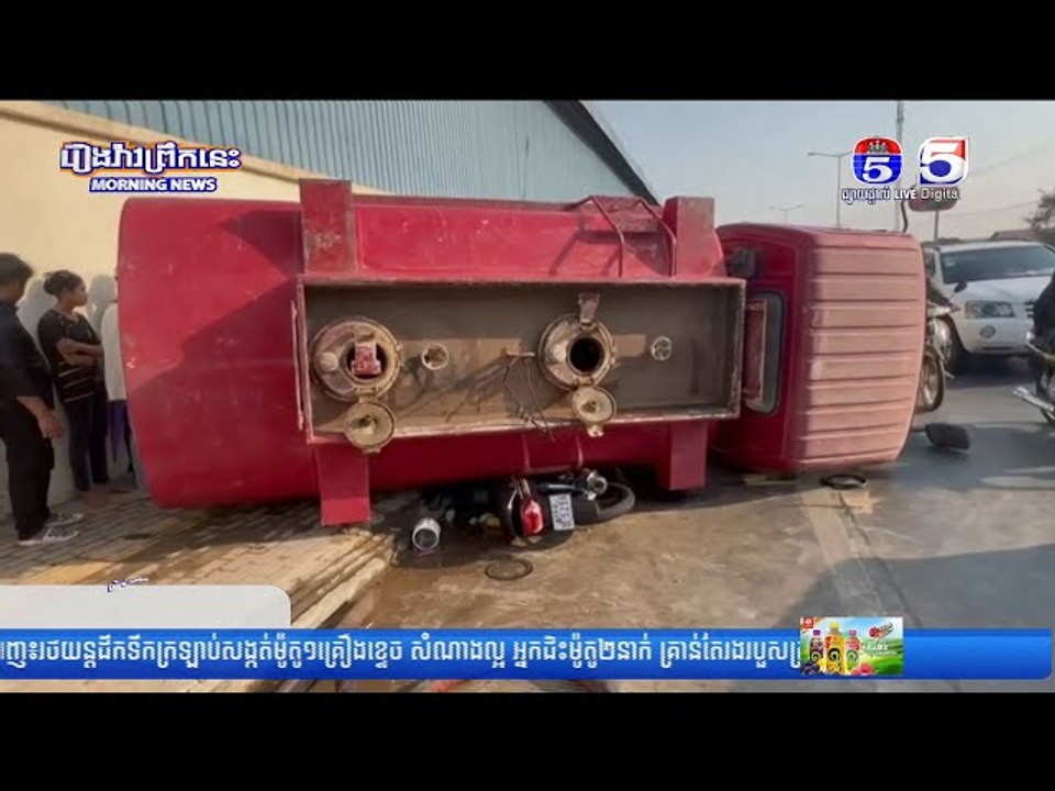 រថយន្តដឹកទឹកក្រ...ឡា...ប់សង្ក...ត់ម៉ូតូ ០១គ្រឿង ខ្ទេច សំណាងល្អ អ្នកជិះម៉ូតូ ០២នាក់ គ្រាន់