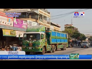 នគរបាលជំនាញអនុវត្តវិធានការក្តៅបន្តចុះឃាត់រថយន្តធុនធំ ០១គ្រឿង ដែលបំពានចូលក្រុង ល្មើសលិខិតជូនដំ