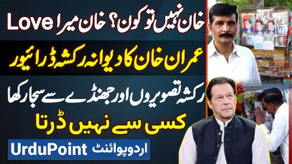 Imran Khan Ki Pictures Aur PTI Flag Se Rickshaw Ko Sajane Wala Imran Khan Ka Deewana Rickshaw Driver