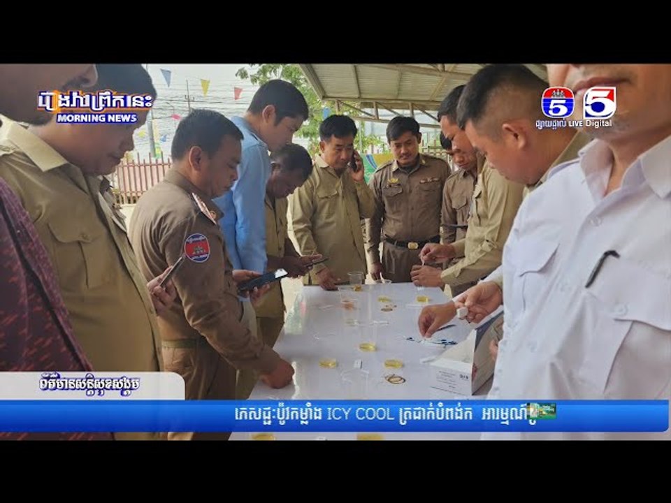មន្ត្រីរាជការសាលាក្រុងប៉ោយប៉ែតចំនួន ១០៥នាក់ ធ្វើតេស្តសារធាតុញៀន បញ្ជាក់ពីភាពស្អាតស្អំបម្រើរាស្ត្រ