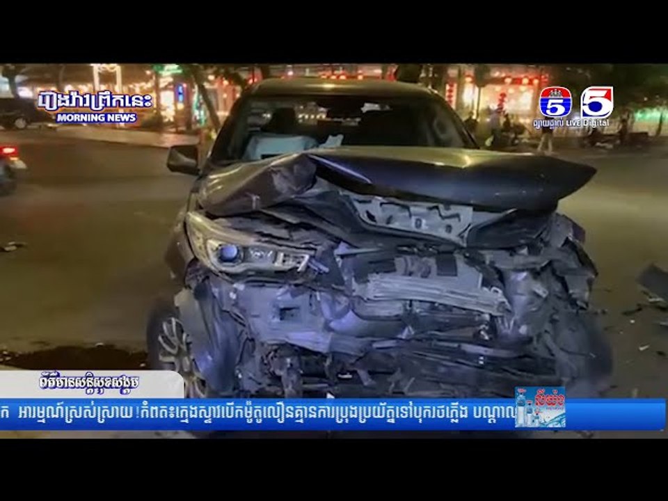 រថ..យន្ត និងម៉ូ..តូបុ...កគ្នាពេ..ញទំ..ហឹ..ង ដោយសារការបើ..កប..រគ្មា..នការប្រុ..ងប្រ..យ័...ត្ន