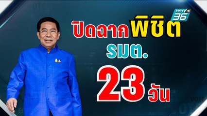 ปิดฉาก "พิชิต ชื่นบาน" เป็นรมต.แค่ 23 วัน | เข้มข่าวค่ำ | 21 พ.ค. 67