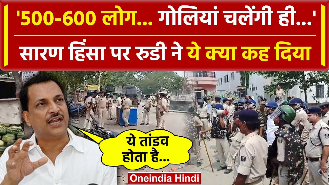 Chapra Violence: Bihar के Saran Firing पर Rajiv Pratap Rudy ने ये क्या कह दिया | वनइंडिया हिंदी