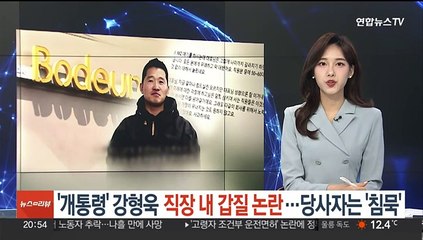 '개통령' 강형욱 직장 내 갑질 논란…당사자는 '침묵'
