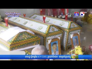 ឯកឧត្តម ខូយ រីដា និងលោកទំទាវ អាំង សុជាតា អញ្ចើញចុះសួរសុខទុក្ខជនរងគ្រោះ ០៣នាក់