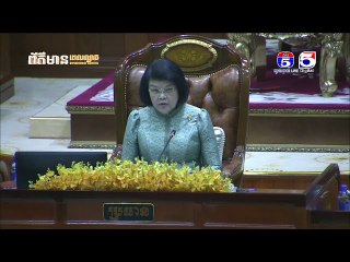 រដ្ឋសភានៃព្រះរាជាណាចក្រកម្ពុជា នៅព្រឹកថ្ងៃទី២១ ខែកុម្ភៈ ឆ្នាំ២០២៤ បានបើកសម័យប្រជុំរដ្ឋសភាជាវិសាមញ្ញ