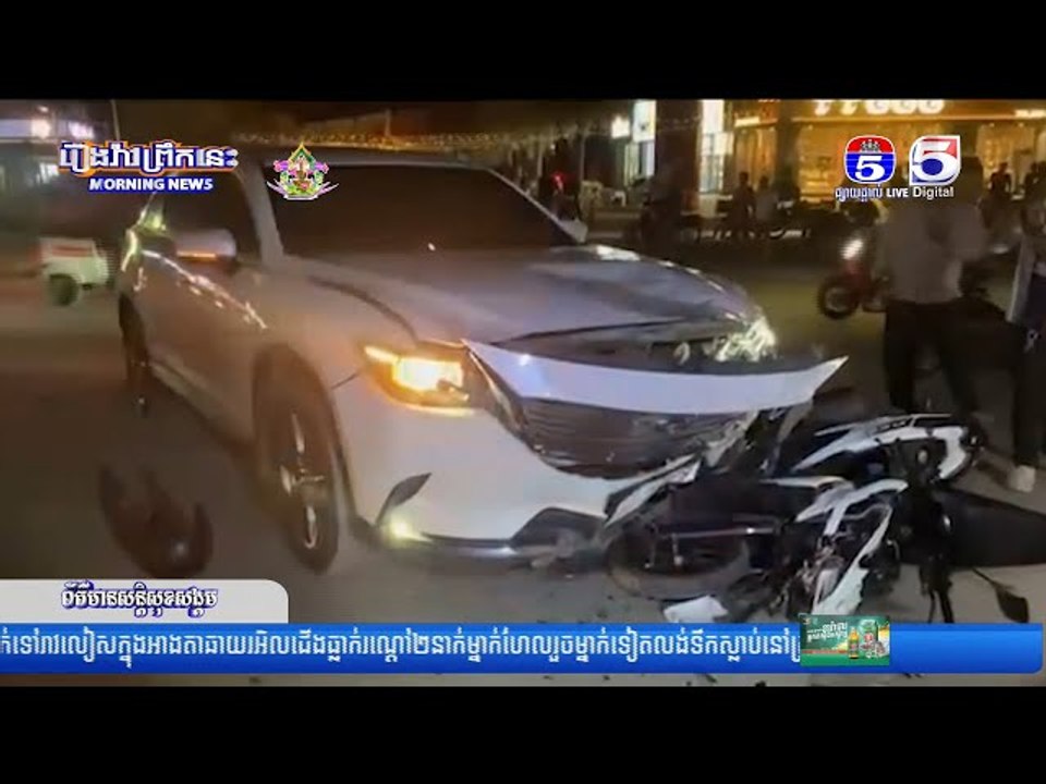 រថ...យន្ត Mazda បើកបត់ឆ្លងកាត់គល់ស្ពានជ្រុ..លបុ...កម៉ូ..តូ បណ្តាលឲ្យបុរស ០២នាក់ រ..ងរបួ...សធ្ង...ន់
