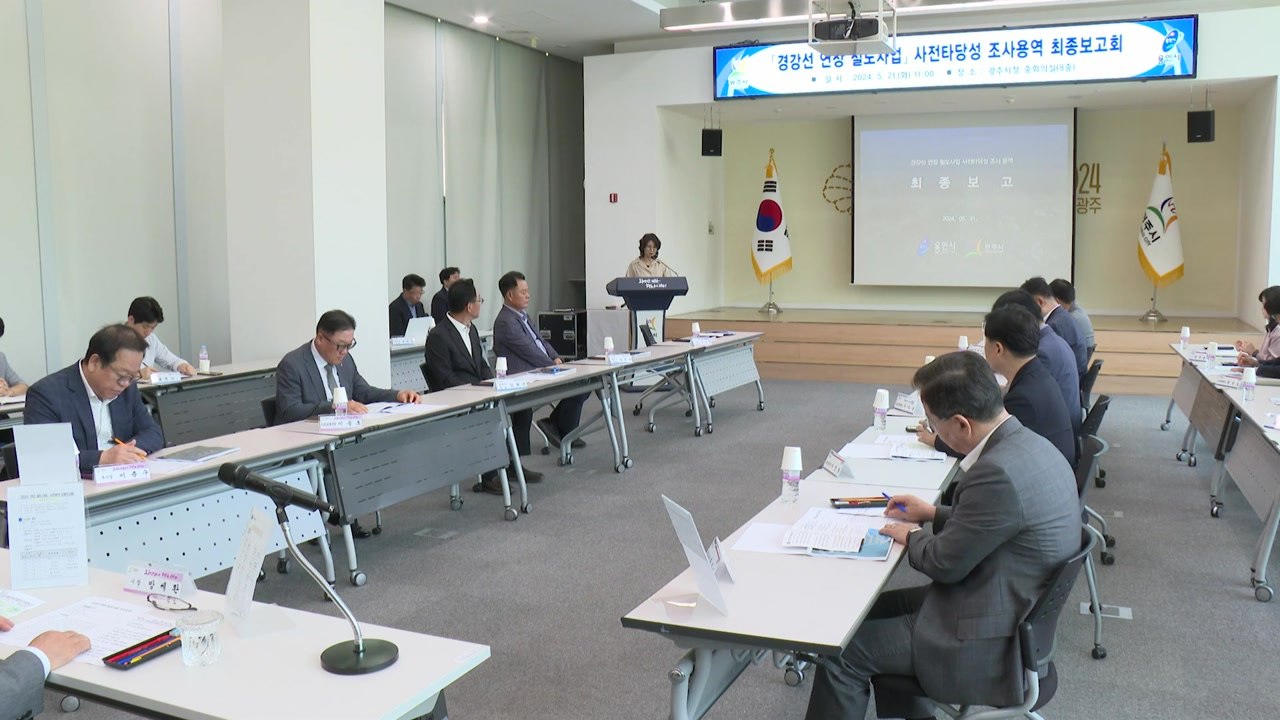 [경기] 경기 광주시 "경강선 연장 철도 사업성 충분" / YTN