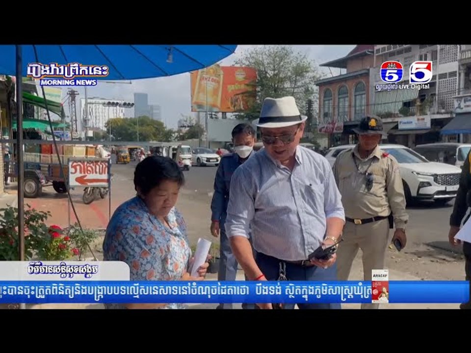អាជ្ញាធរខណ្ឌទួលគោកបញ្ឈប់ការលក់ដូរលើចិញ្ចើមផ្លូវ...