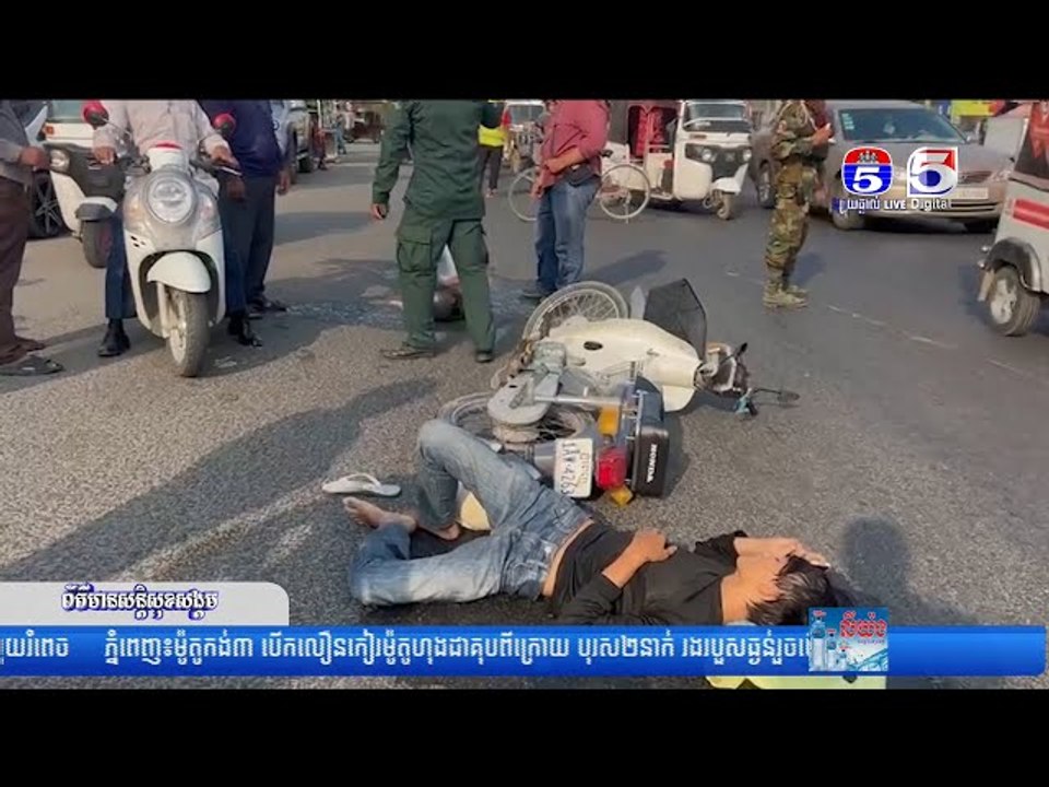 ម៉ូតូកង់បីបើកលឿន កៀរម៉ូតូហុងដាគុបពីក្រោយ បុរស ០២នាក់រ...ងរបួ...សធ្ង...ន់រួចបើកគេចបាត់