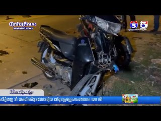 ម៉ូ...តូ ០២គ្រឿង បុ...កគ្នាពេ...ញទំ...ហឹ...ង បណ្តា...លឲ្យរ...ងរបួ...សធ្ង...ន់ ០២នាក់