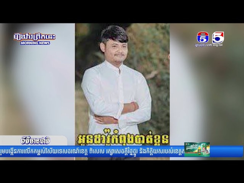ឪពុកម្តាយទួ...ញសោ...កស្វែងរកកូន បា...ត់ដំ...ណឹ...ងសូន្យជាង ០១ខែ ខណៈសុំទៅធ្វើការនៅភ្នំពេញ