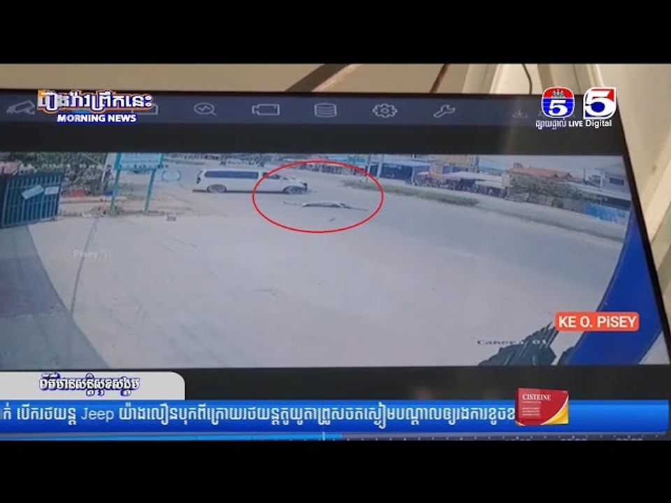 យុវ...ជ...នម្នាក់ជិះម៉ូតូមួយគ្រឿង បុ...ករថយន្តស្តារិចបើ...កឆ្លងផ្លូវ បណ្តាលឲ្យដា...ច់ជើងជា...ប់