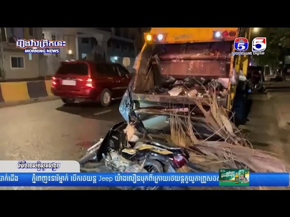 បើ...កម៉ូតូលឿ...នមិ..នប្រយ័...ត្នជ្រុ...លទៅបុ...កពីក្រោយរថ...យន្តដឹកសំរា...ម បណ្តាលឲ្យរ...ងរបួ...ស