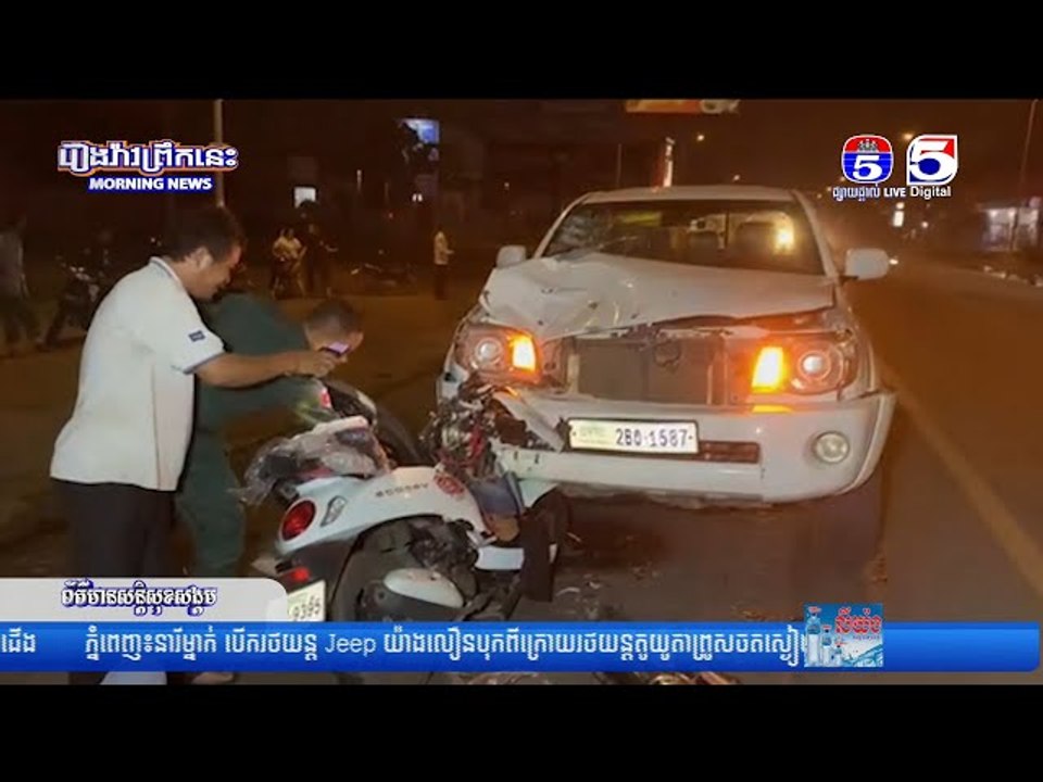 ជិះម៉ូតូឌុ...បវ៉ាជែ...ងចូលគន្លងផ្លូវជ្រុ....លទៅបុ...កចំពីមុខរថ...យន្ត បណ្តាលឲ្យរងរបួ...សធ្ង....ន់ ០២