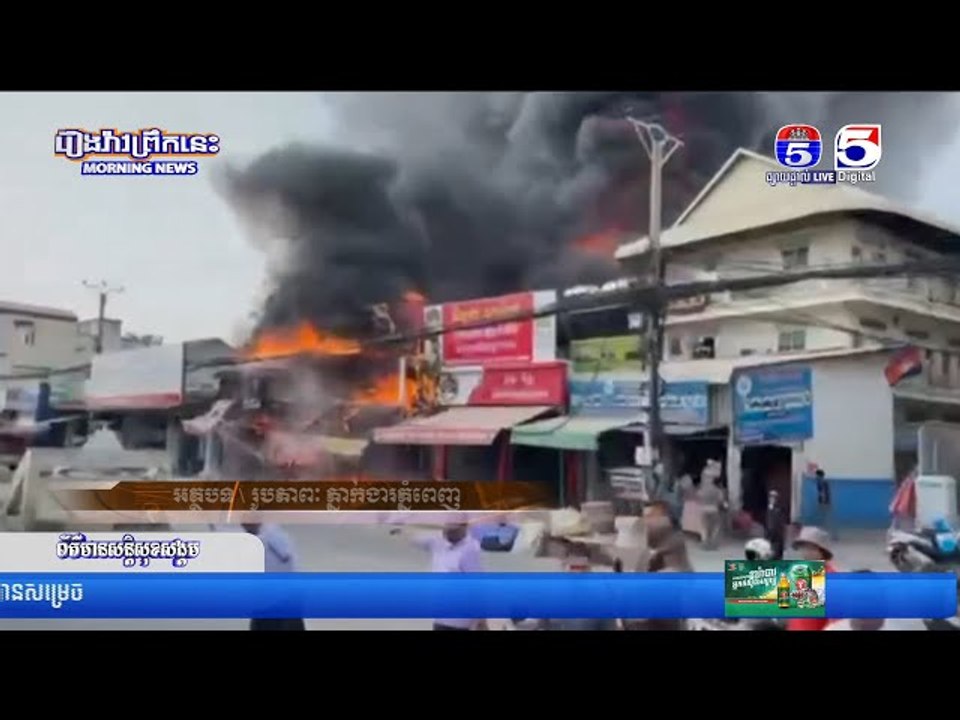 ឆ្ល.ងចរ.ន្តអ.គ្គិស.នីឆា.ប.ឆេះ.ផ្ទះ ៣.ខ្នង នៅខណ្ឌពោធិ៍សែនជ័យ