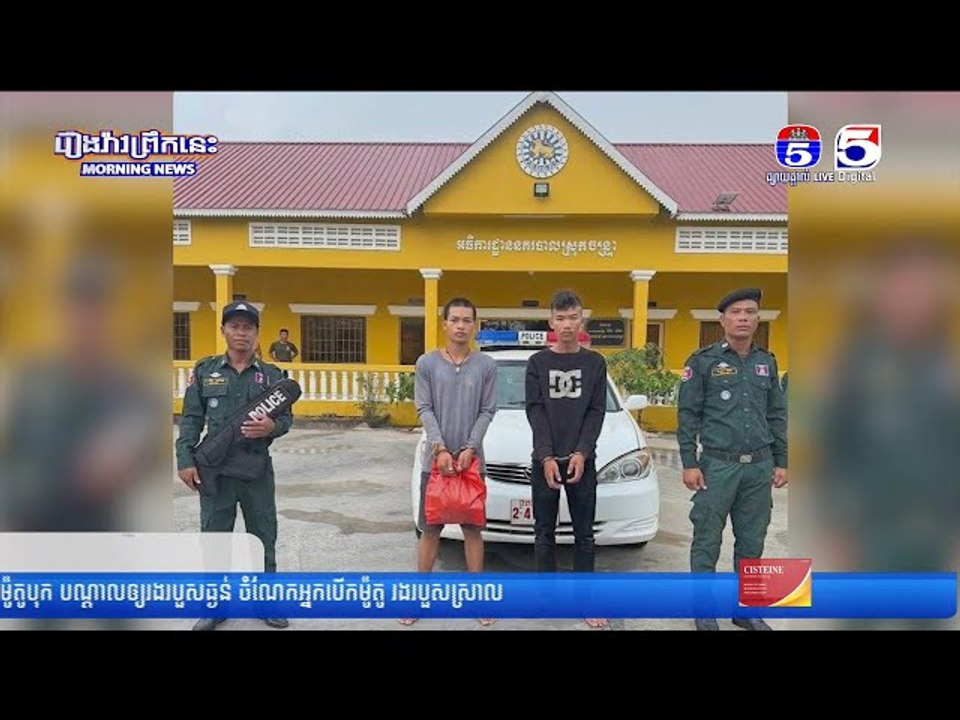 ហ៊ា...នណាស់!....ជ...ន...ស...ង្ស័...យ ០២នាក់ប្រើប្រា...ស់ថ្នាំញៀ....ននៅក្នុងប...ន្ទ...ប់ជួ...ល ហើយ