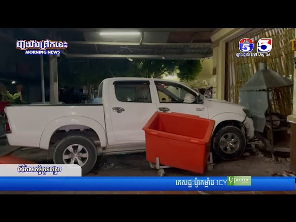 រថ...យន្ត Hiux Vigo បុ...ករថ...យន្ត Camry Hybrid ពេ..ញទំ..ហឹ..ង រេច..ង្កូតផ្ទះប្រជាពលរដ្ឋ បណ្តា..ល