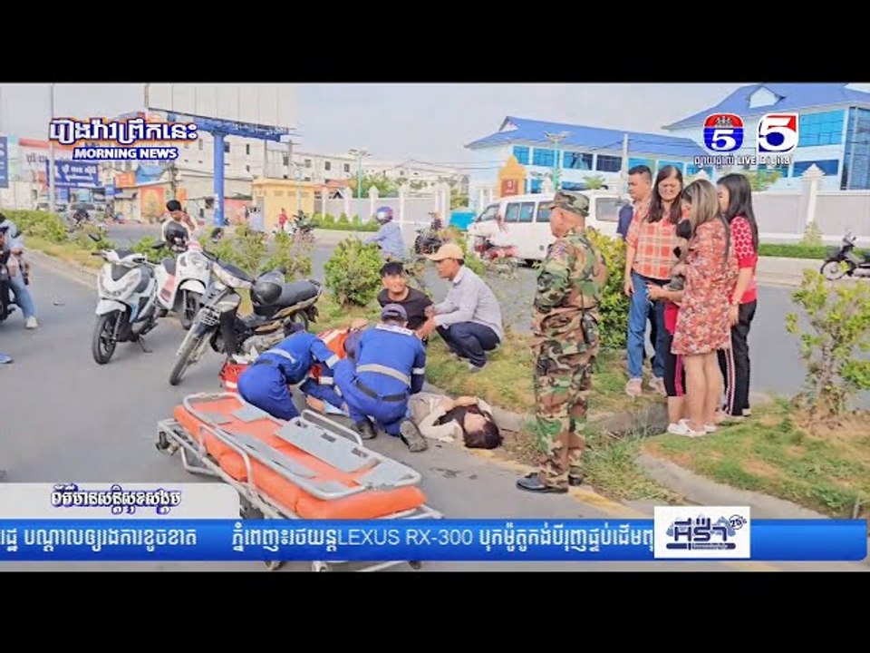 ស្ត្រីម្នា...ក់ដើរឆ្ល...ងផ្លូវត្រូវម៉ូ..តូបុ...ក បណ្តា...លឲ្យរ...ងរបួ...សធ្ង...ន់ ចំណែកអ្នកបើ..កម៉ូ.