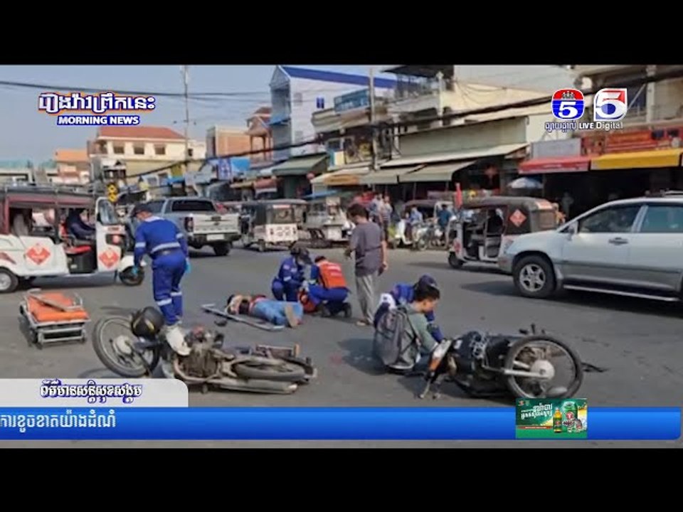 ម៉ូ...តូហុងដាឆ្ល...ងផ្លូ...វត្រូវម៉ូ...តូគុបជ្រុ...លបុ...ក រងរបួ...សធ្ង...ន់ ០២នាក់
