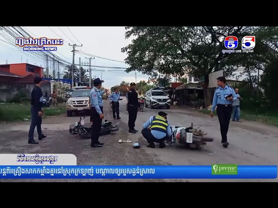 របួ...ស...ធ្ង..ន់ស្រា..ល ០២នាក់ នៅក្នុងហេ..តុការ..ណ៍គ្រោះថ្នា..ក់ចរា...ចរ..ណ៍រវា..ងម៉ូ...តូ