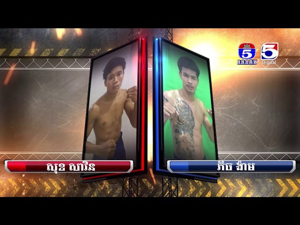 សុខ សាវិន ប្តូរកណ្តាប់ដៃជាមួយនឹង ប៉ះ ភិចង៉ាម ពិតជាកក្រើកសង្វៀន