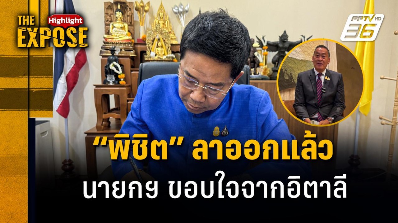 "พิชิต" ลาออกแล้ว! นายกฯ ขอบใจ | The Expose Highlight