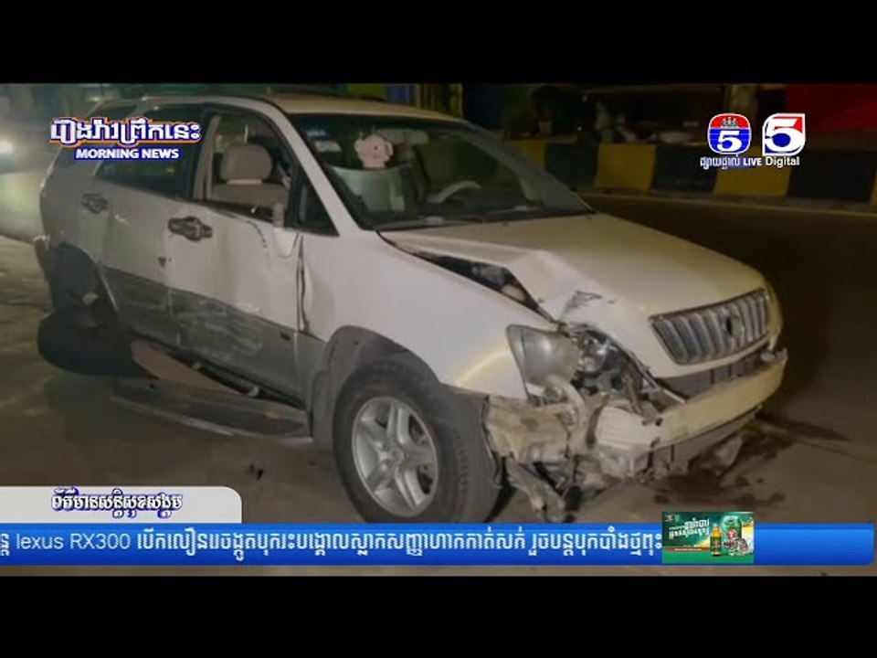 រថយន្ត Lexus RX300 បើកលឿនរេចង្កូតបុករះបង្គោលស្លាកសញ្ញាហាងកាត់សក់ រួចបន្តបុងរបាំងថ្មពុះចែកទ្រូងផ្លូវប