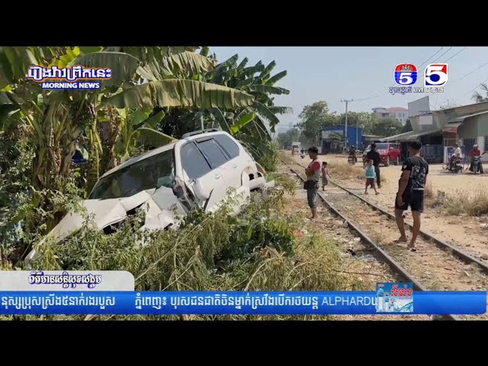 រថយន្តឡង់គ្រីស័របើកឆ្លងកាត់ផ្លូវដែក ត្រូវរថយន្តភ្លើងបុកប៉ើង ធ្លាក់ផ្លូវរងការខូចខាតធ្ងន់ធ្ងរ