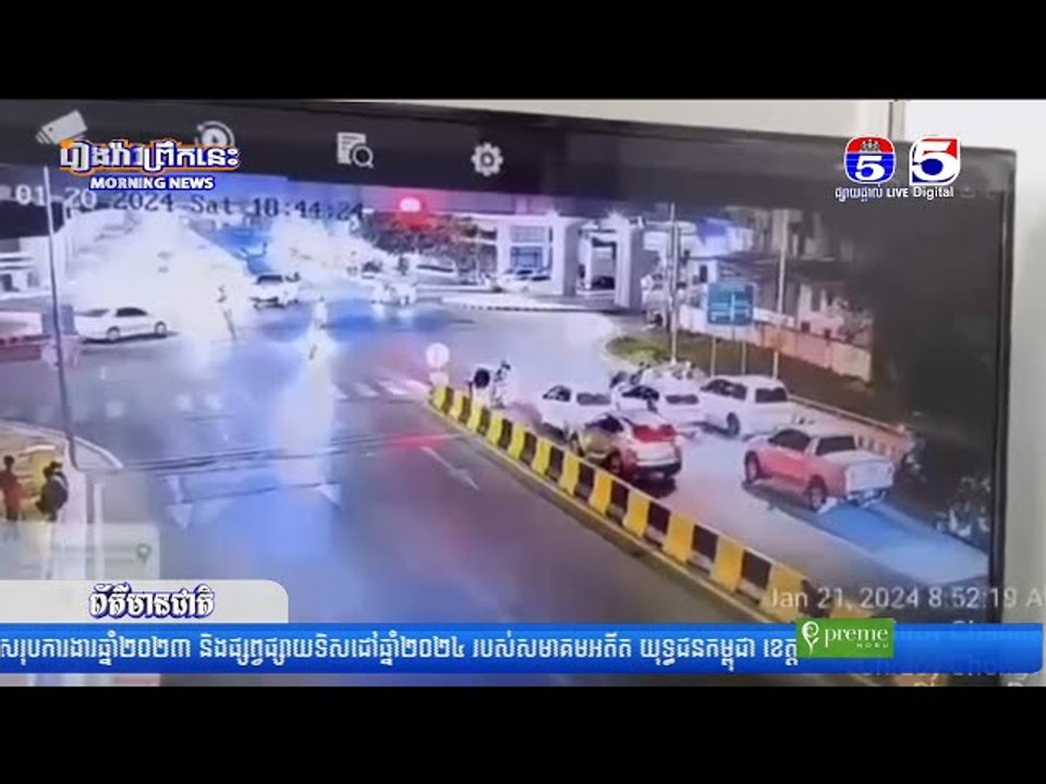បញ្ជូនមន្ត្រីគយបើករថយន្តម៉ាក Ford Ranger បុករះយានយន្តឈប់ស្តុប បណ្តាលឲ្យស្លាប់មនុស្ស ០៤នាក់ និងរបួស ០