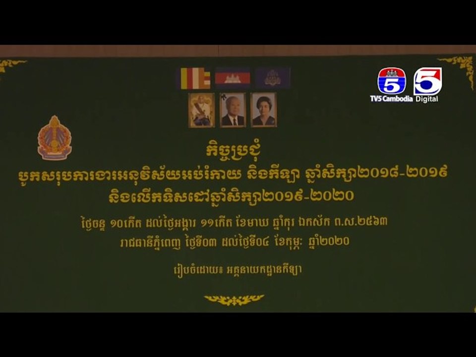 ឯកឧត្តម ស សុខា ស្នើរដល់មន្ទីរអប់រំ យុវជននិងកីឡា រាជធានី-ខេត្ត ចំនួន៩ចំណុច
