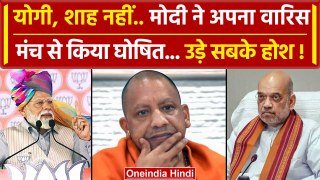 PM Modi In Bihar: बिहार में मोदी ने बताया कौन होगा वारिस | Modi's successor | वनइंडिया हिंदी