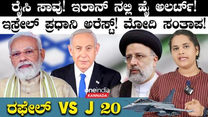 Iran ರೈಸಿ ಸಾವು! ಇರಾನ್ ನಲ್ಲಿ ಹೈ ಅಲರ್ಟ್! 