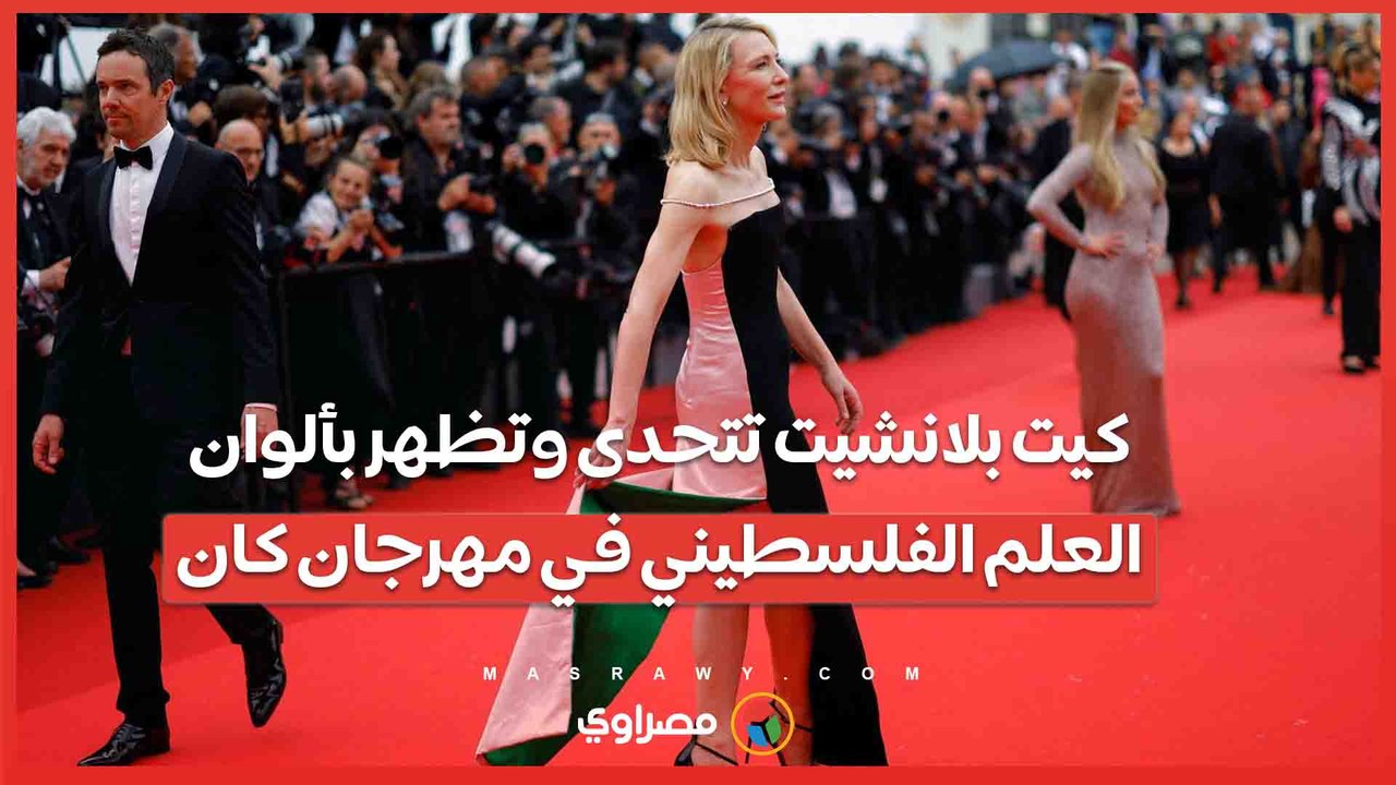 بإطلالة مبتكرة  .. كيت بلانشيت تتحدى المحظور وتظهر بألوان العلم الفلسطيني في مهرجان كان السينمائي