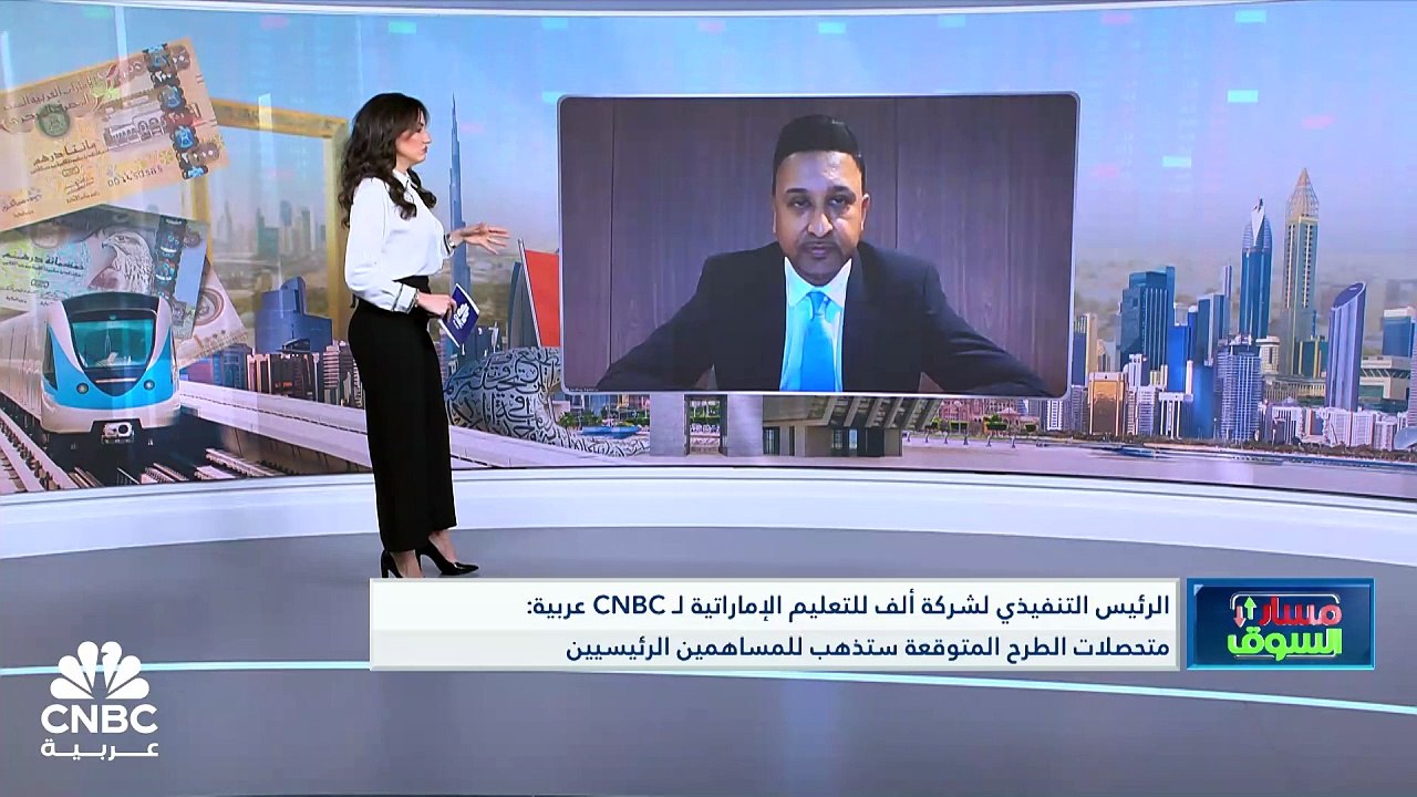 الرئيس التنفيذي لشركة "ألف للتعليم" الإماراتية لـ CNBC عربية: محفظة الشركة خالية من القروض ونعمل لتوسيع أعمالنا بالفترة القادمة