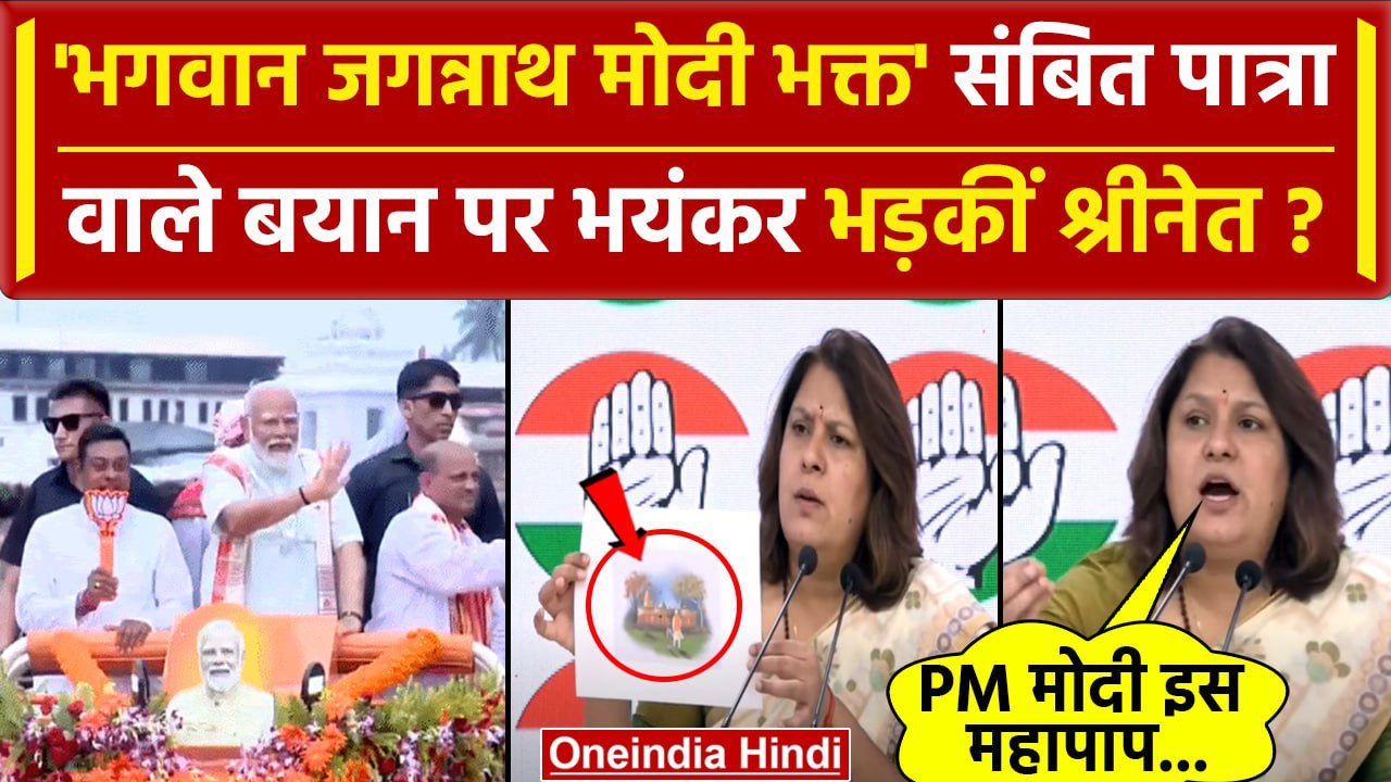 Supriya Shrinate ने Sambit Patra के Jagannath Modi Bhakt बयान पर PM Modi को घेरा | वनइंडिया हिंदी
