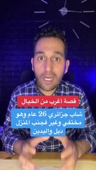 قصة شاب جزائري قضى 26 عاما محتجزا في بيت جاره