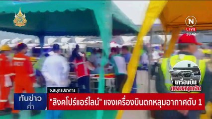 เครื่องบินสิงคโปร์แอร์ไลน์จอดฉุกเฉินสุวรรณภูมิ ดับ 1 ราย | เนชั่นทันข่าวค่ำ | 21 พ.ค. 67 | PART 2