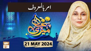 Meri Pehchan - Topic: Amr bil Maroof - 21 May 2024 - ARY Qtv