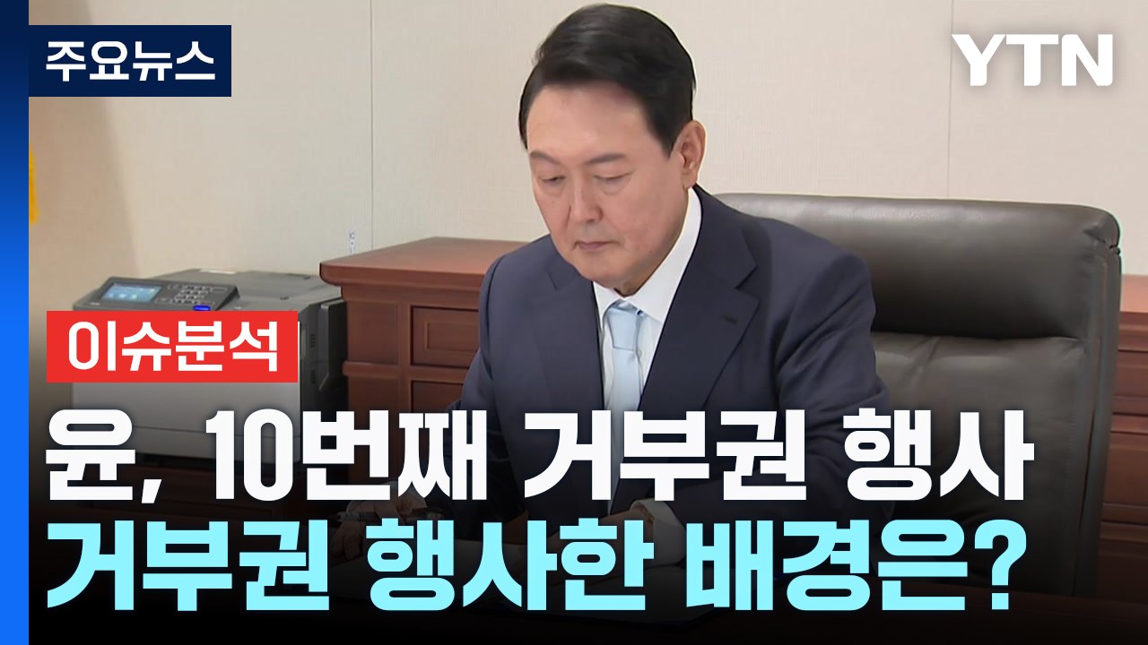 [뉴스NIGHT] 거부권 행사에 정국 급랭...與 '이탈표' 규모에 촉각 / YTN