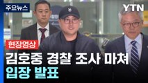 [현장영상 ] '음주 뺑소니' 김호중 경찰 조사 마쳐...입장 발표 / YTN