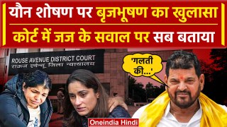 Brij Bhushan Singh ने Court से बाहर आते ही यौन शोषण मामले में किया कैसा खुलासा | BJP |वनइंडिया हिंदी