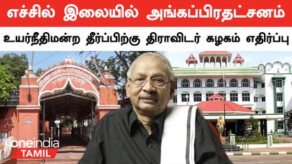 உயர்நீதிமன்ற நீதிபதி அளித்த தீர்ப்பிற்கு திராவிட கழகத்தலைவர் கி.வீரமணி கடும் எதிர்ப்பு | K Veeramani