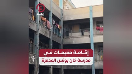 إقامة مخيمات في مدرسة خان يونس المدمرة