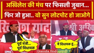 Akhilesh  Yadav Viral Video: अखिलेश ने Awadhesh Prasad को बताया पूर्व विधायक, फिर...| वनइंडिया हिंदी