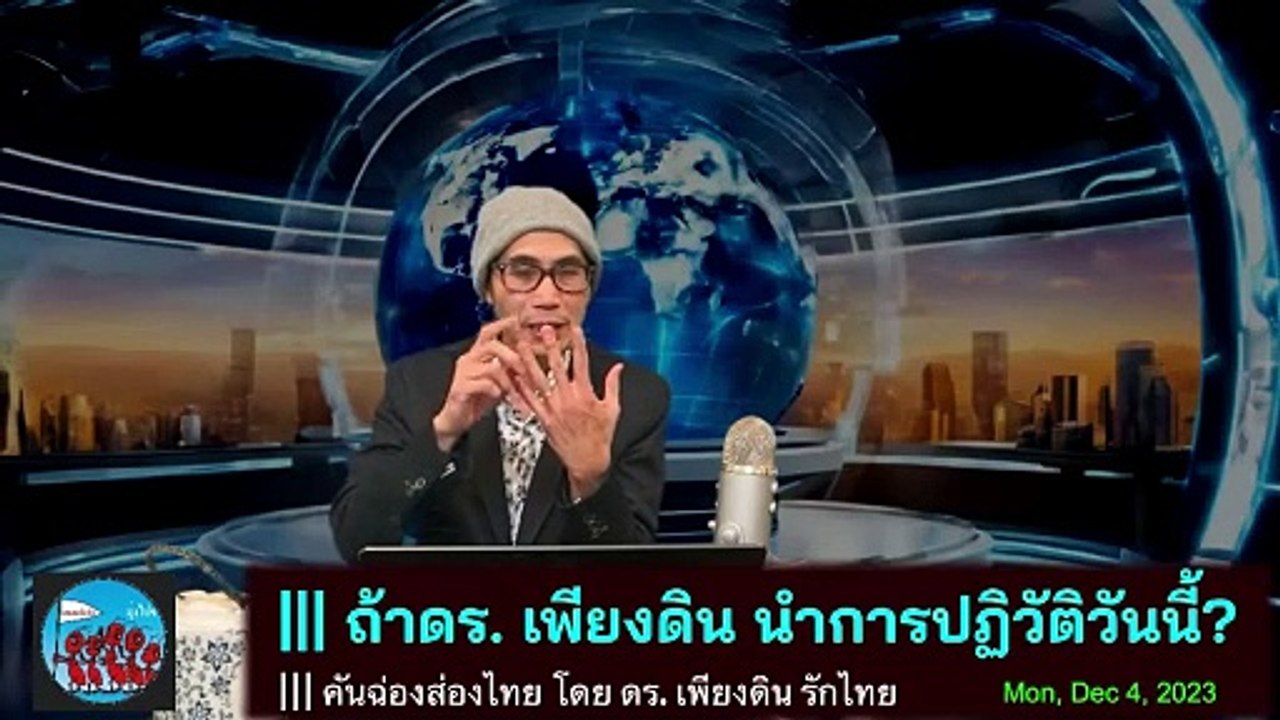 Live 4 ธันวาคม 2566 กับ ดร. เพียงดิน รักไทย ตอน _ถ้าดร. เพียงดิน นำการปฏิวัติ_