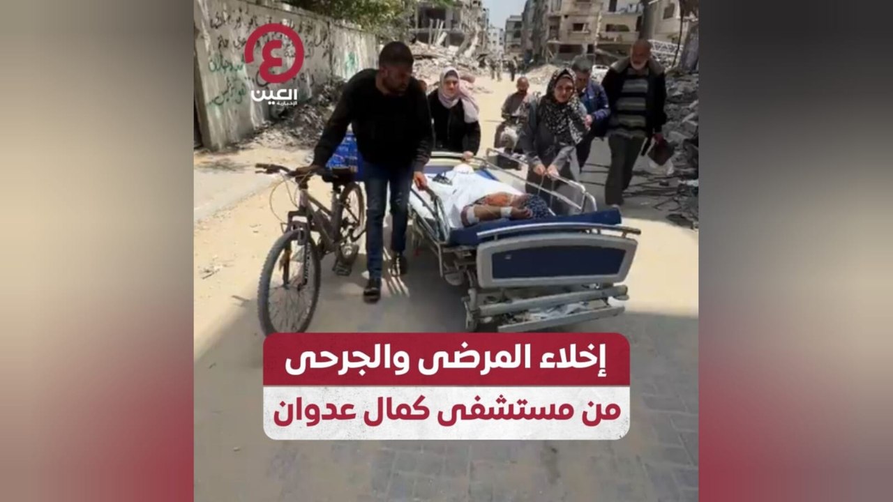 إخلاء المرضى والجرحي من مستشفى كمال عدوان