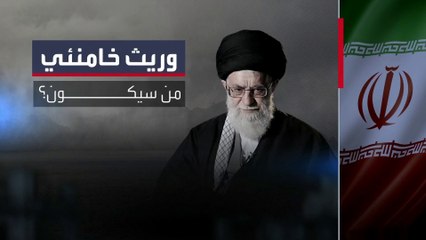 تجدد الحديث عن الخليفة المحتمل لخامنئي بعد مصرع الرئيس الإيراني